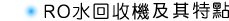 RO水回收機特點